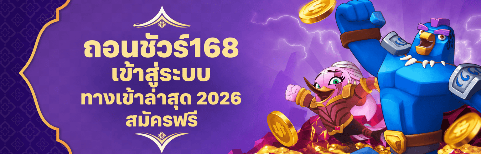 ถอนชัวร์ เข้าสู่ระบบ ทางเข้าล่าสุด สมัครฟรี ปก